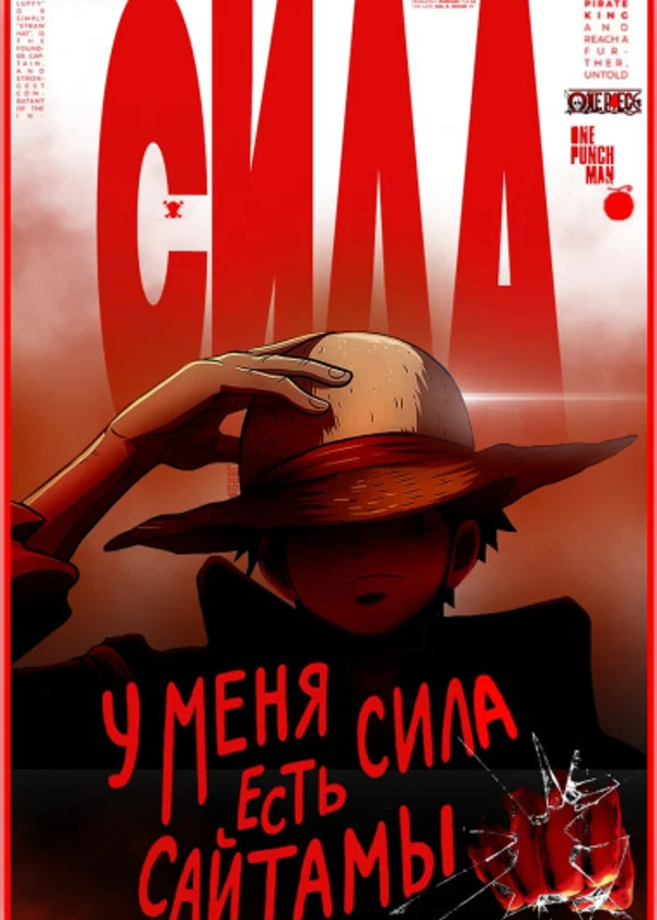 Ван пис: У меня есть Сила Сайтамы