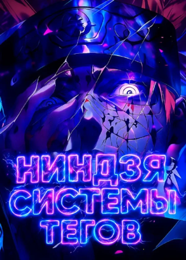 Ниндзя Системы Тегов