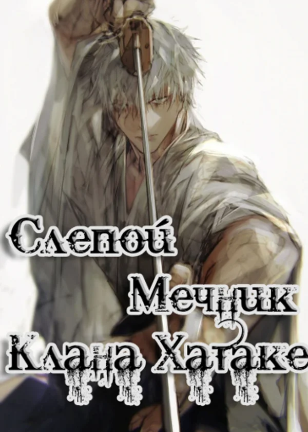 Слепой мечник из клана Хатаке
