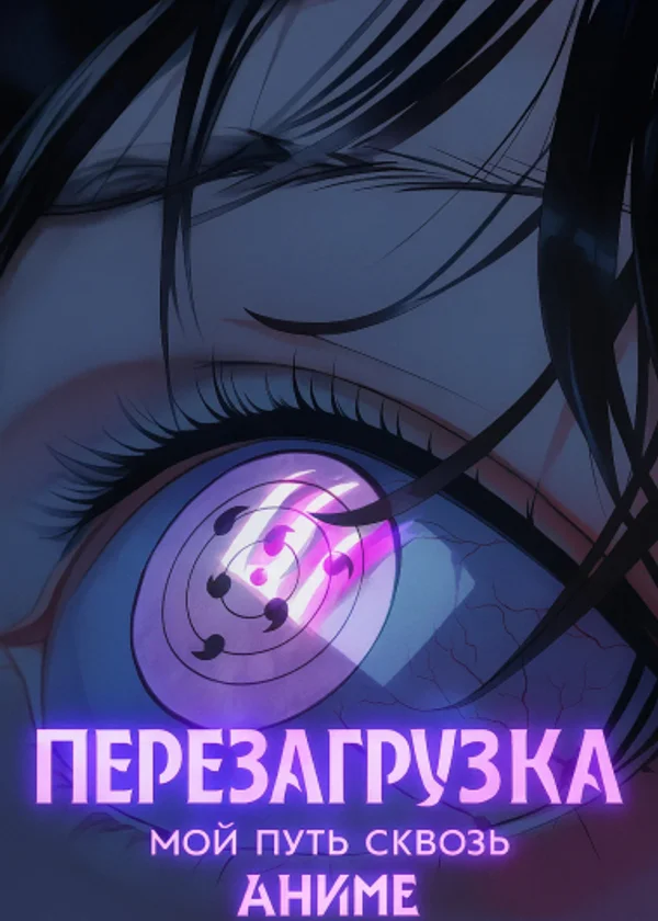 Перезагрузка: Мой путь сквозь аниме