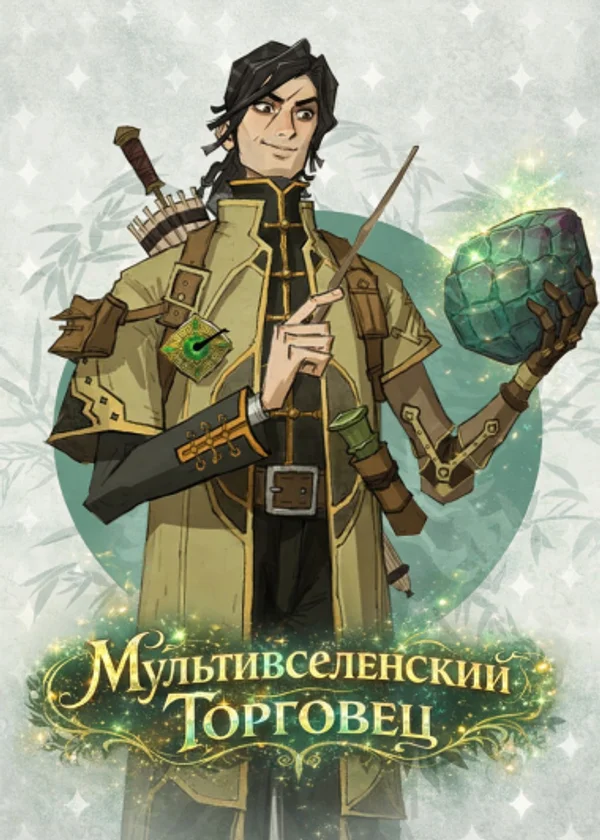 Гарри Поттер: Мультивселенский Торговец