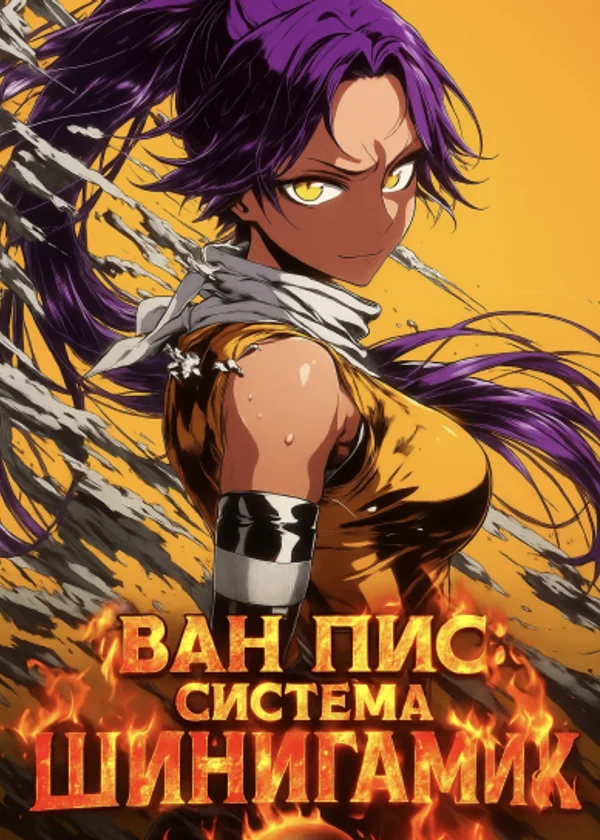 Ван Пис: Система Шинигами