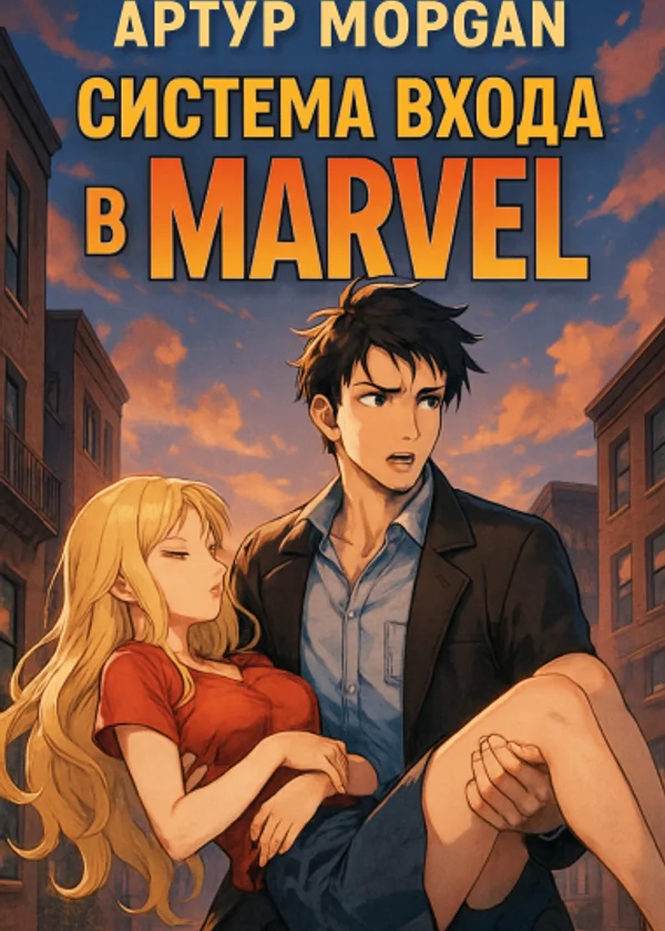 Система входа в Marvel