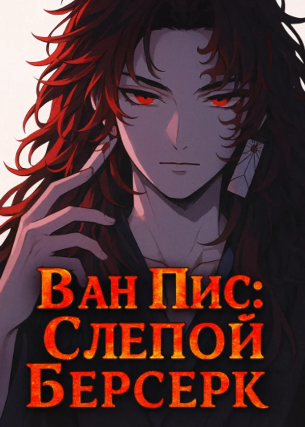 Ван Пис: Слепой Берсерк
