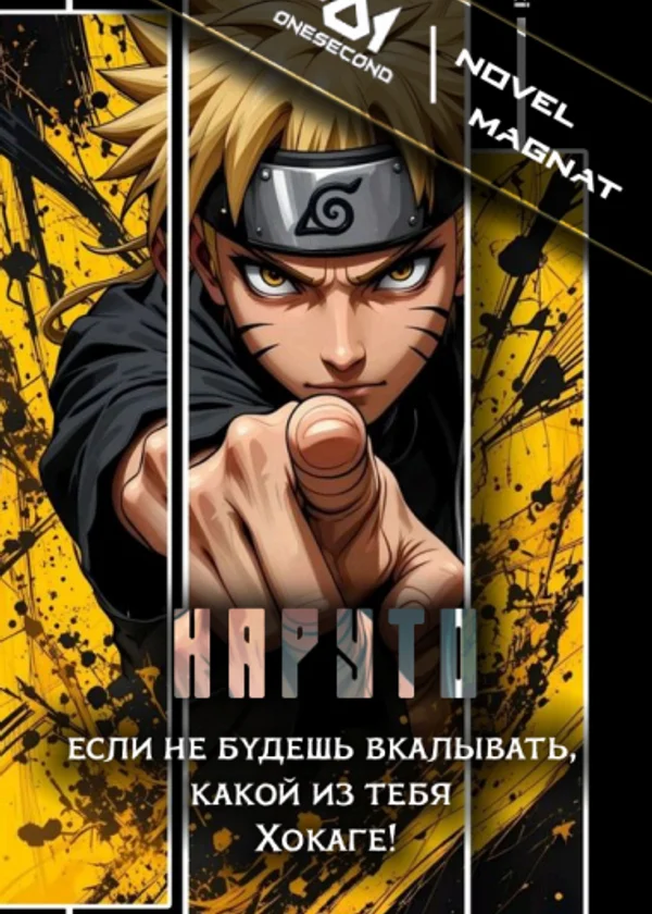 Наруто, если не будешь вкалывать, какой из тебя Хокаге!