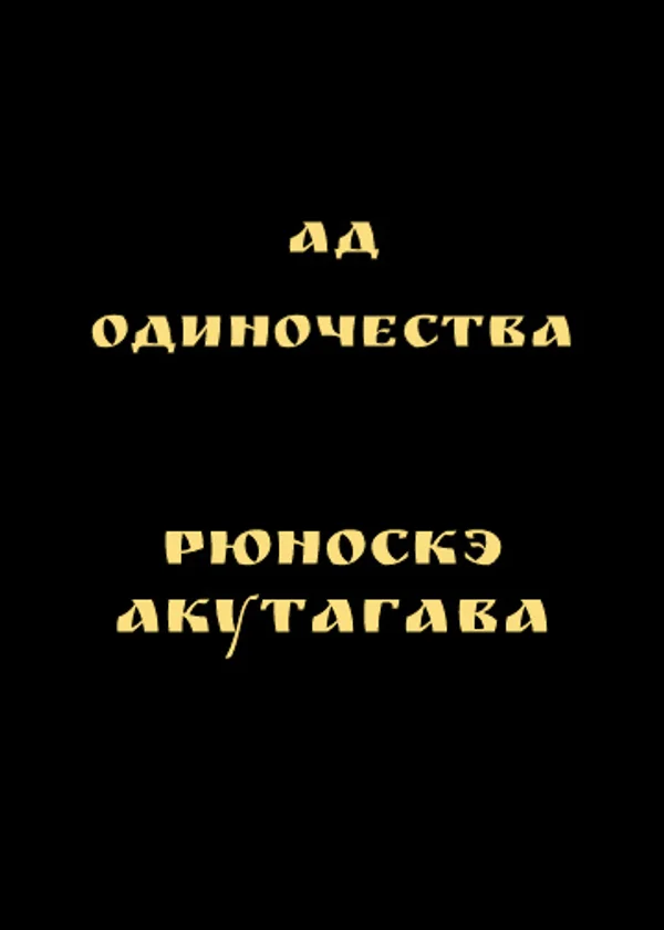 Ад одиночества