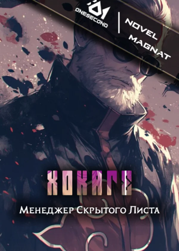 Принял Пост Третьего Хокаге: Рву жилы, захлёбываясь слезами