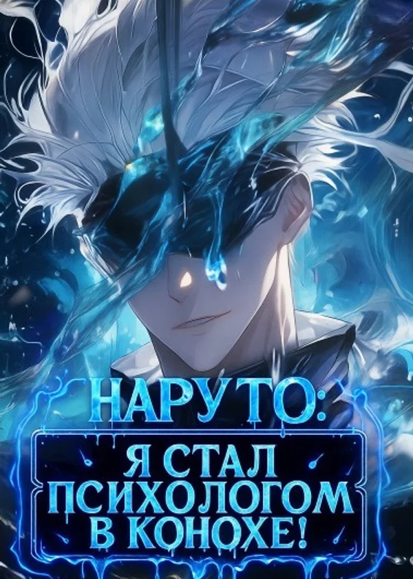 Наруто: Я стал психологом в Конохе!