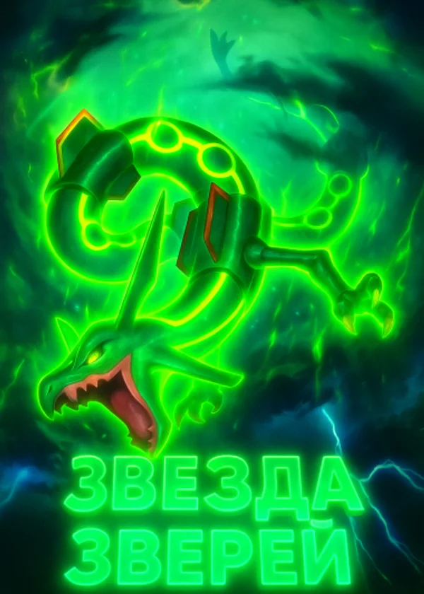 Ван Пис : Звезда Зверей