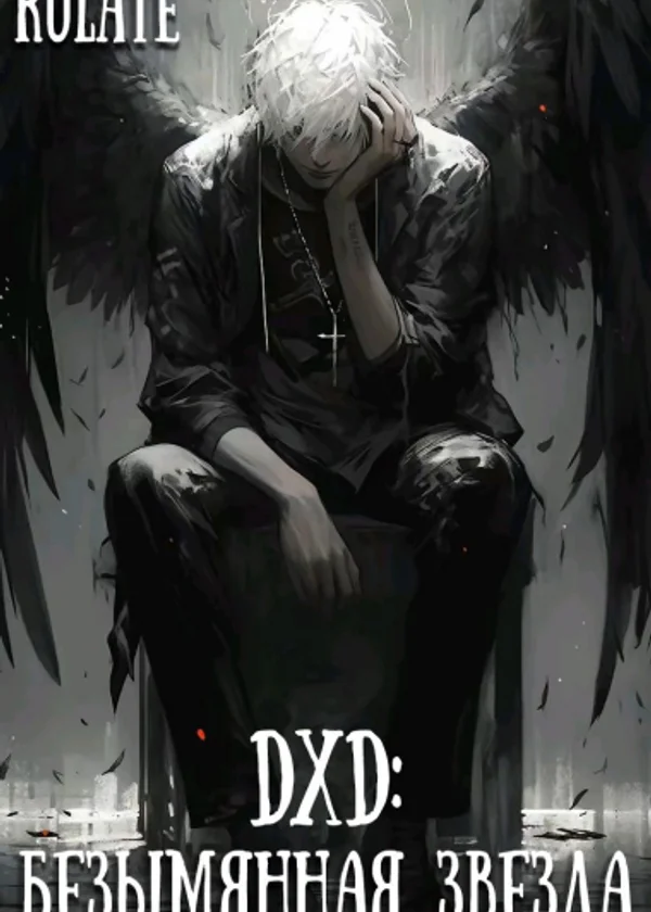 DxD: Безымянная звезда