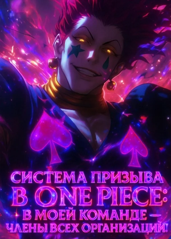 Система призыва в One Piece: В моей команде — члены всех организаций!