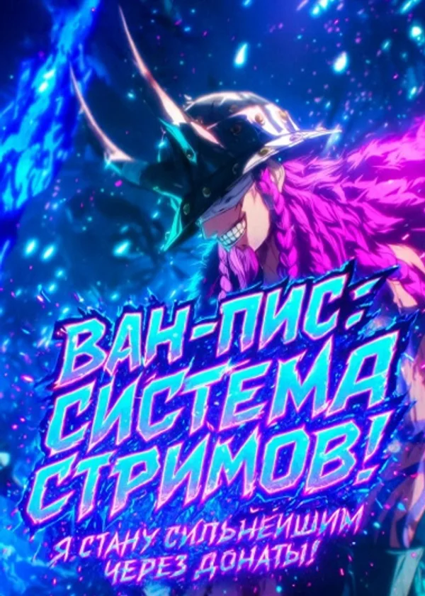 Ван-Пис: Система стримов! Я стану сильнейшим через донаты!