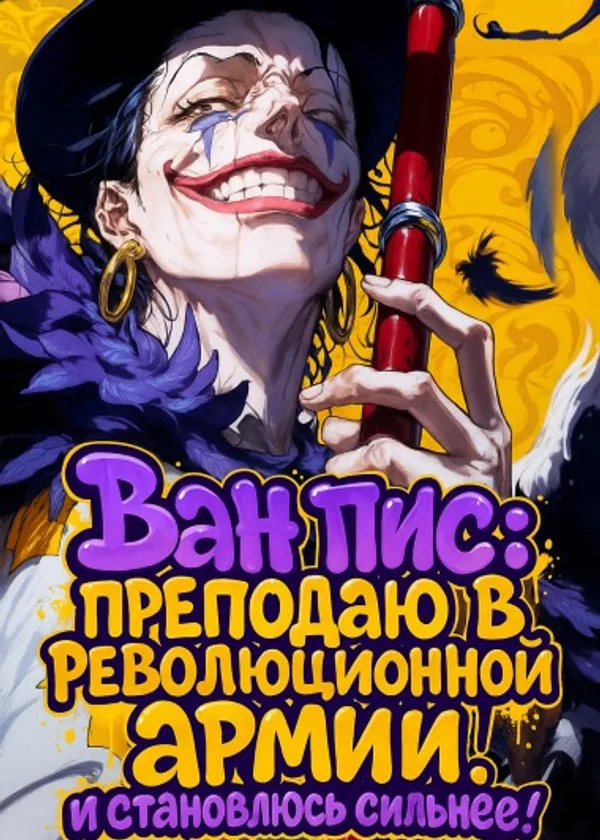 Ван Пис: Преподаю в Революционной Армии и становлюсь сильнее!