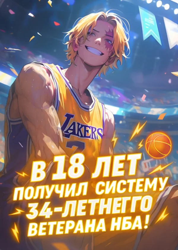 В 18 лет получил систему 34-летнего ветерана НБА!
