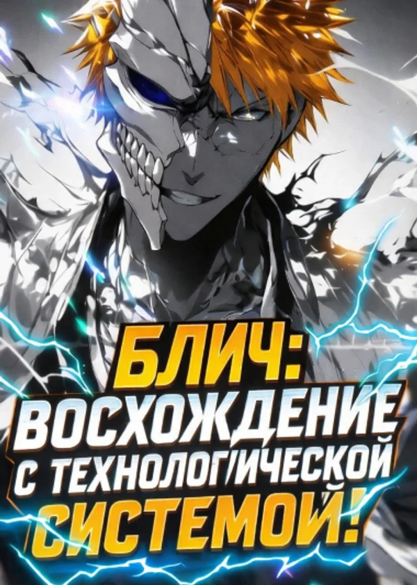 Блич: Восхождение с технологической системой!