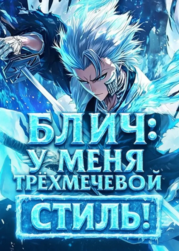 Блич: У меня трёхмечевой стиль!