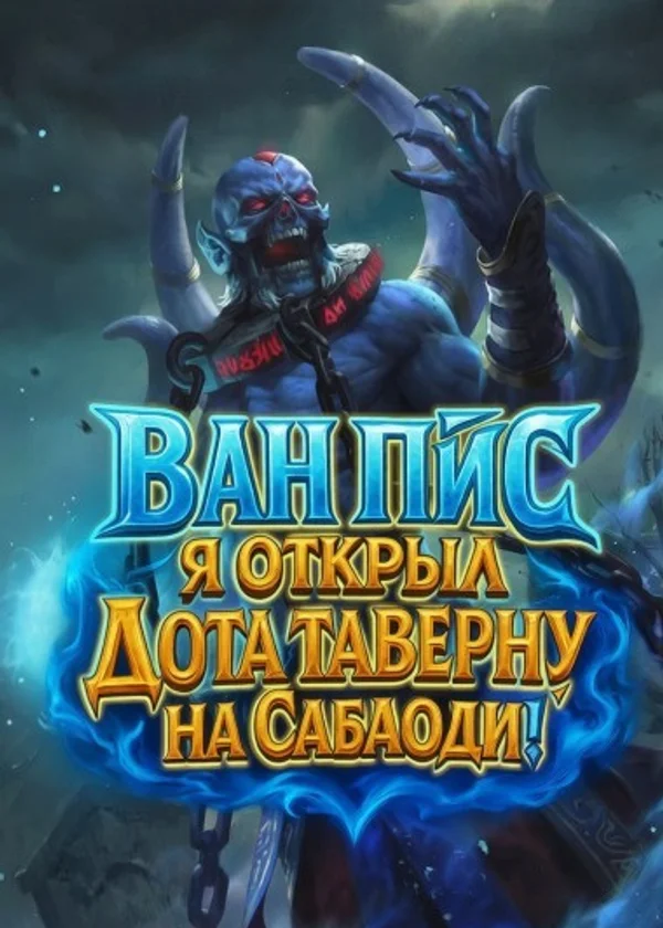 Ван Пис: Я открыл Дота таверну на Сабаоди!
