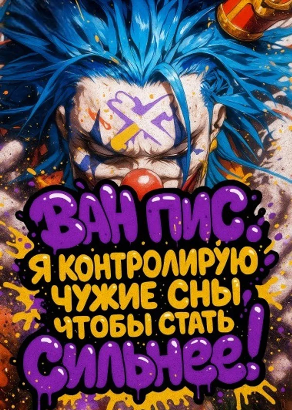 Ван Пис: Я контролирую чужие сны, чтобы стать сильнее!