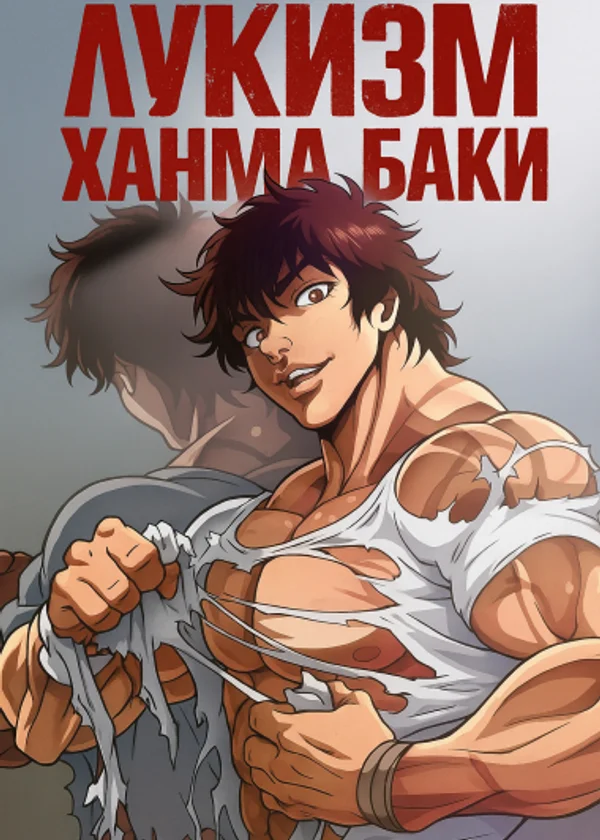 Лукизм: Ханма Баки