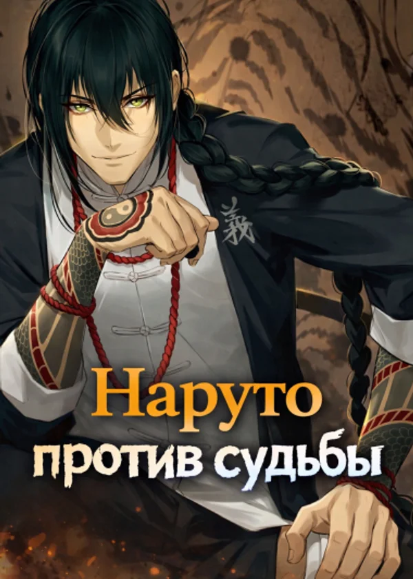 Наруто против судьбы
