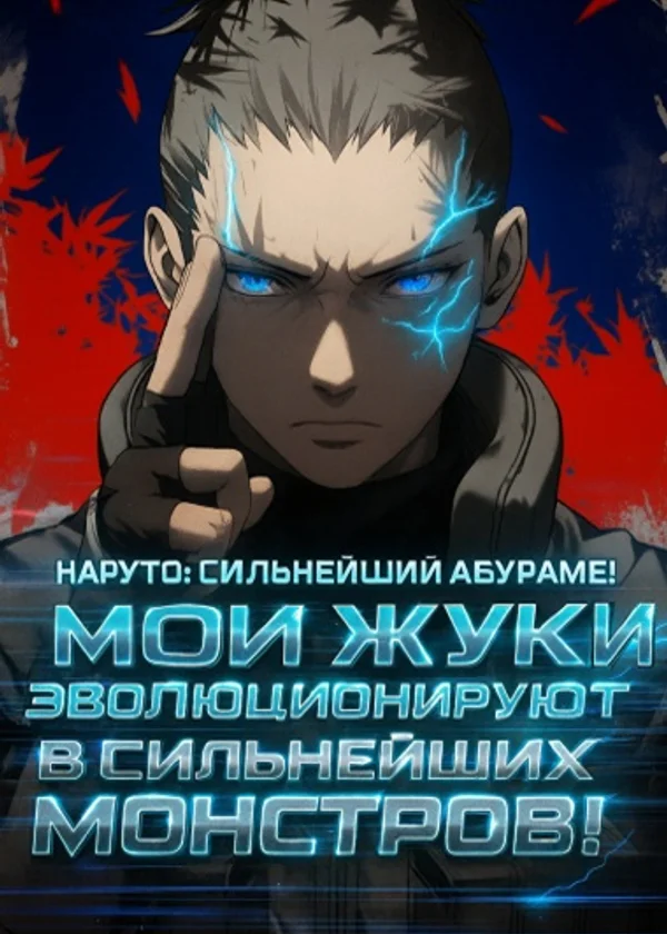 Наруто: Сильнейший Абураме! Мои жуки эволюционируют в сильнейших монстров!