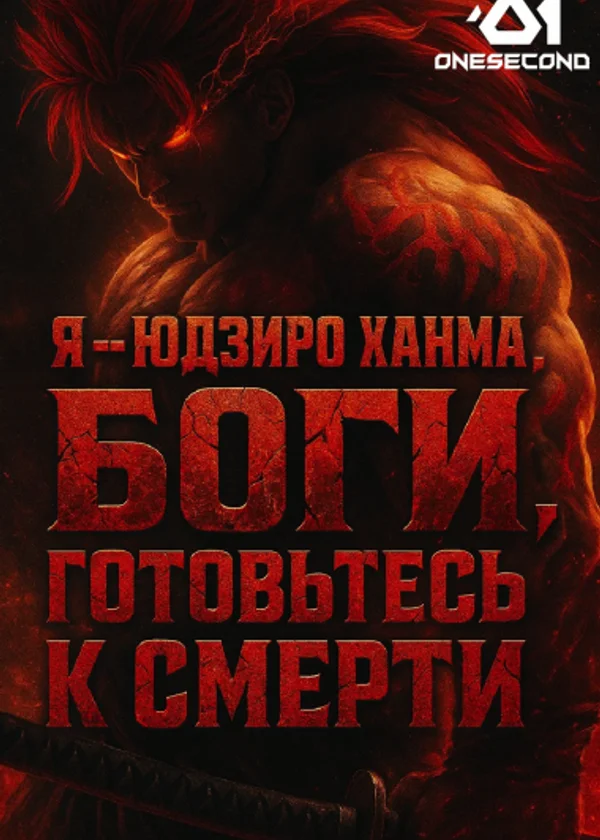 Система Косплей: Я — Юдзиро Ханма. Боги, готовьтесь к смерти