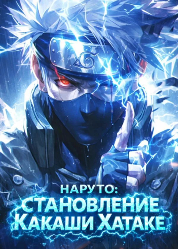 Наруто: Становление Какаши Хатаке