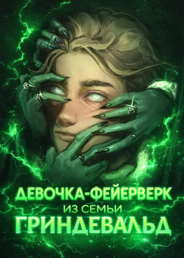 Гарри Поттер : Та самая девочка-фейерверк из семьи Гриндевальд