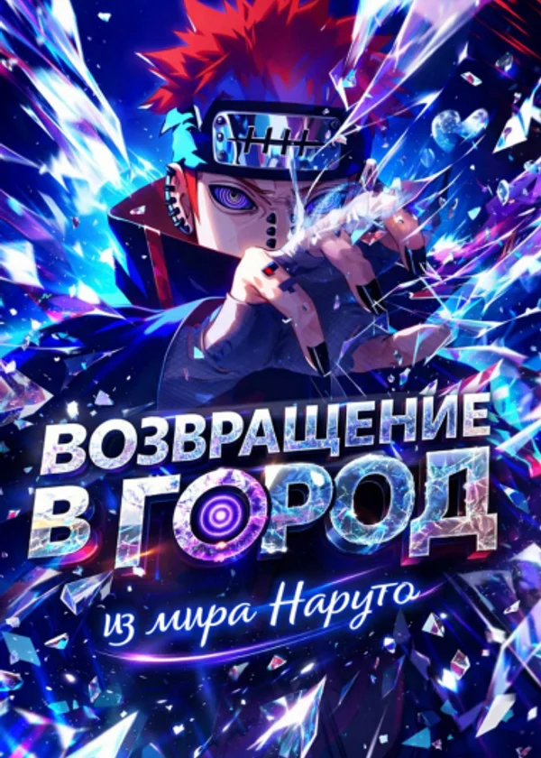 Возвращение в город из мира Наруто