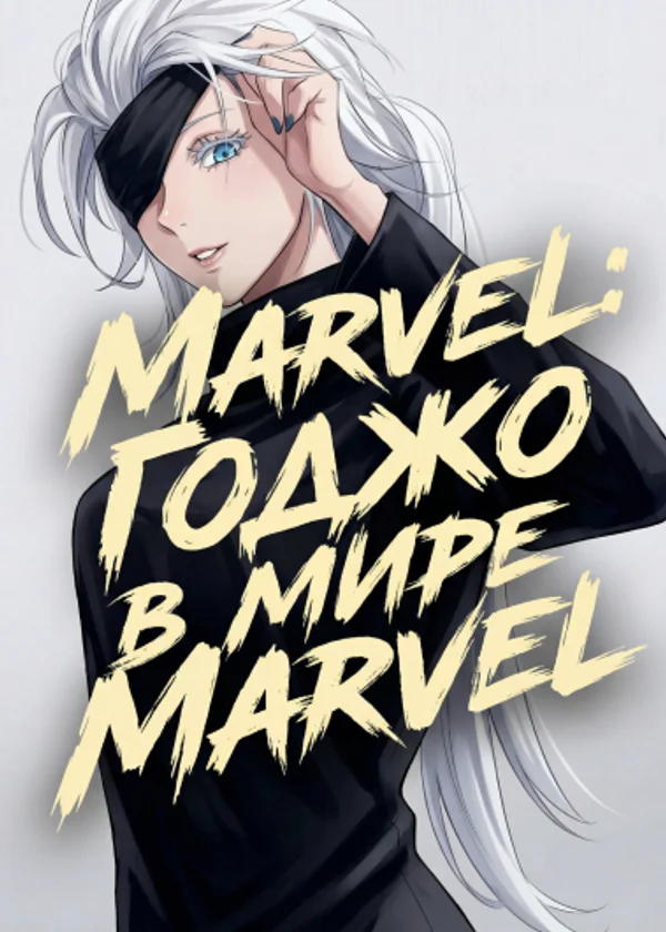 Marvel: Годжо в мире Marvel