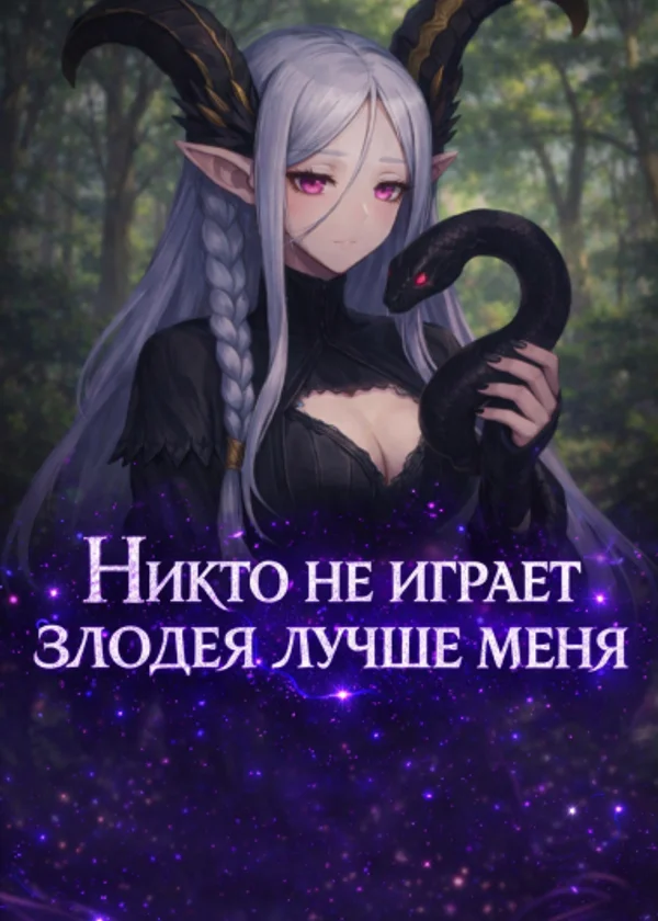 Fate: Никто не играет злодея лучше меня