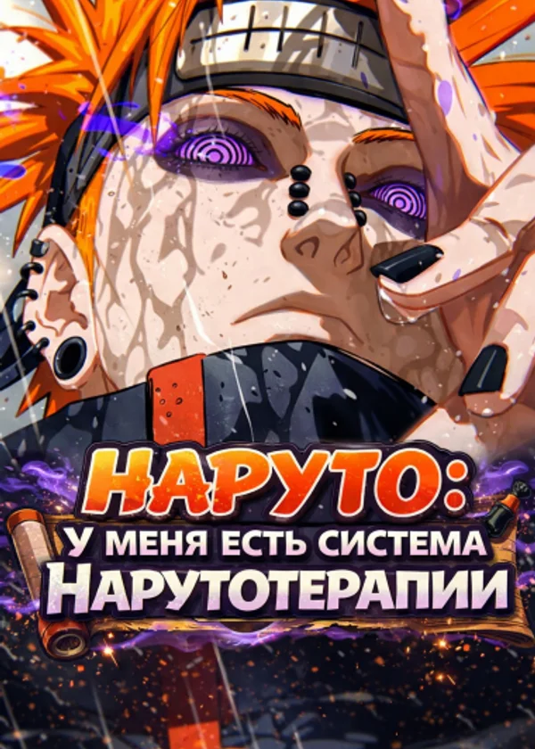 Наруто: У меня есть система Нарутотерапии