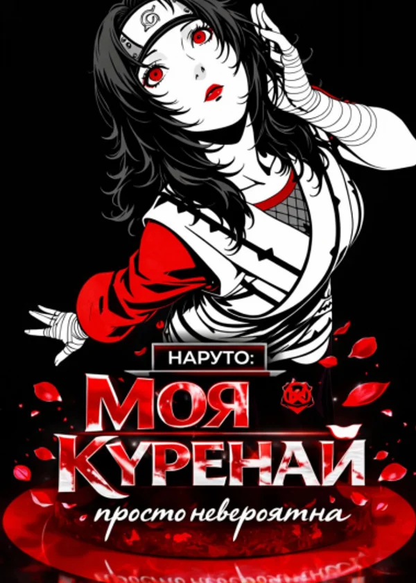 Наруто: Моя Куренай просто невероятна