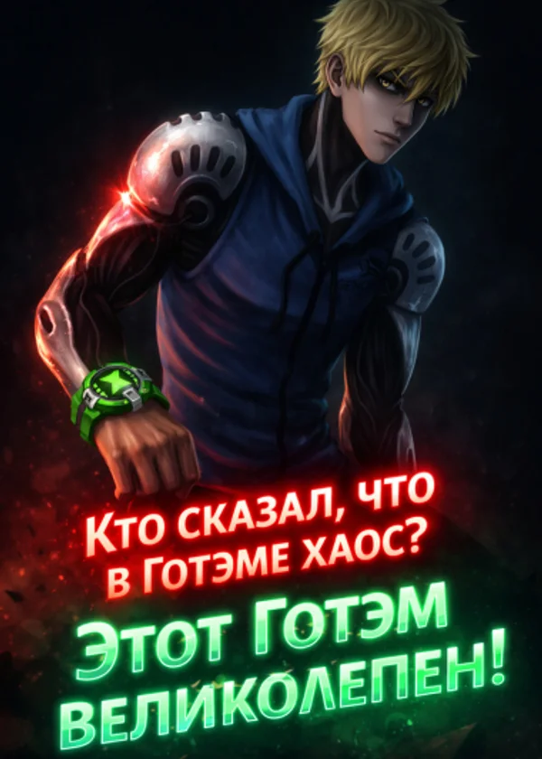 Кто сказал, что в Готэме хаос? Этот Готэм великолепен!