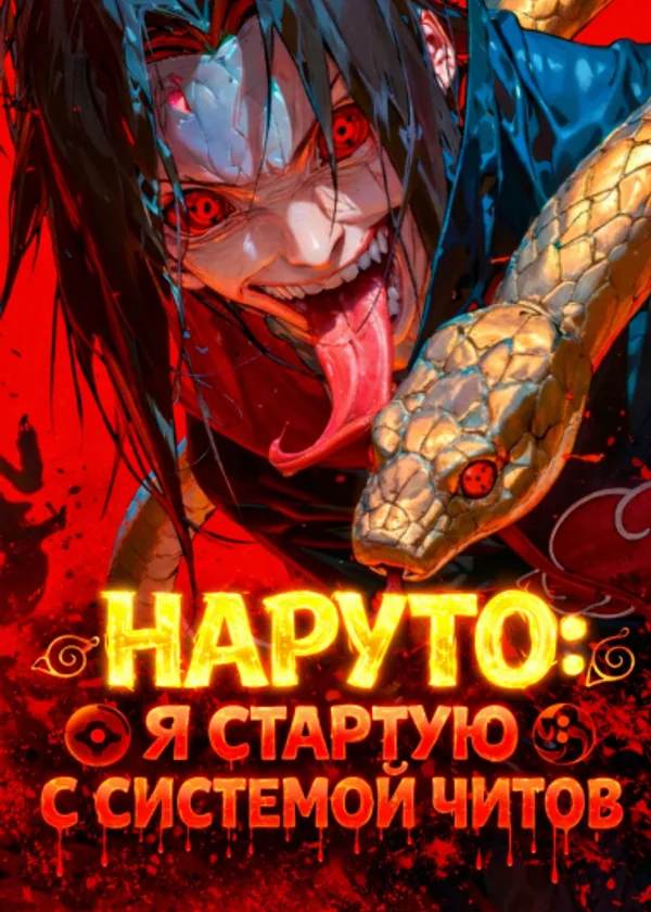 Наруто: Я Стартую С Системой Читов