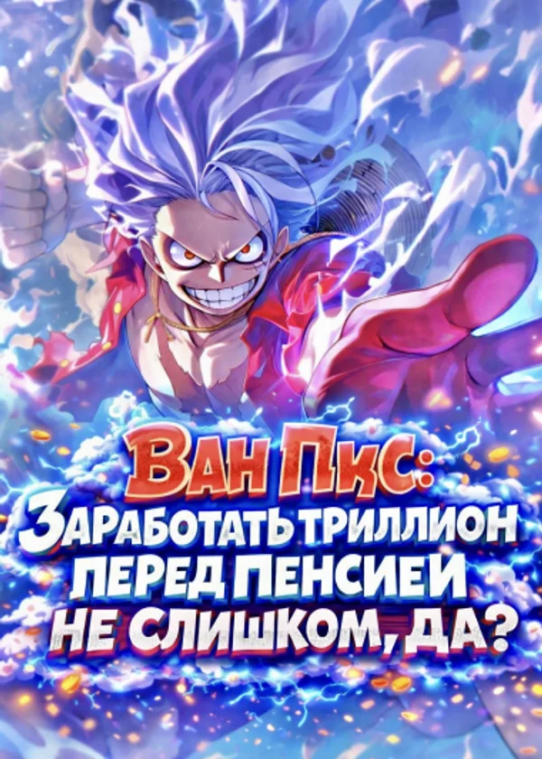 Ван Пис: Заработать триллион перед пенсией не слишком, да?