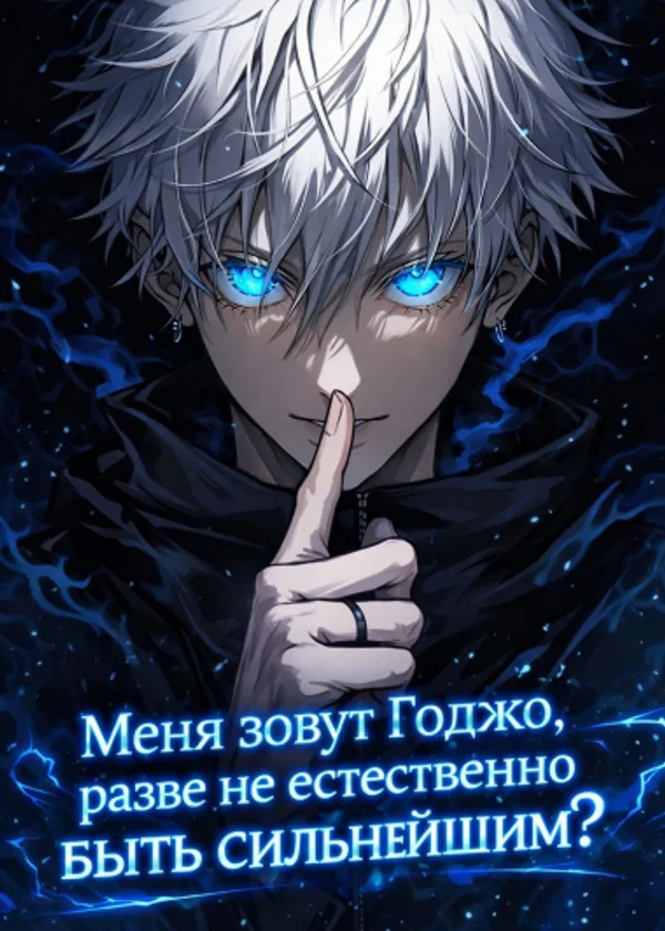 Наруто: Меня зовут Годжо, разве не естественно быть сильнейшим?