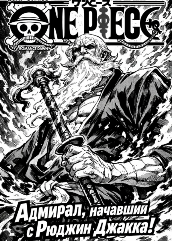 One Piece: Адмирал, начавший с «Рюджин Джакка»!