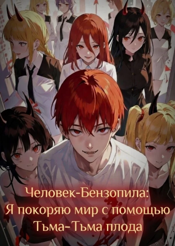 Человек-Бензопила: Я покоряю мир с помощью Тьма-Тьма плода