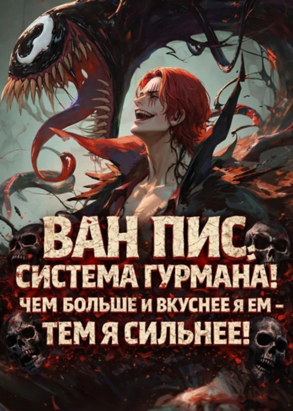 Ван Пис: Система Гурмана! Чем больше и вкуснее я ем — тем я сильнее!