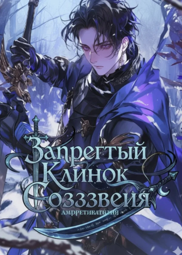 Клинок Запретного Созвездия