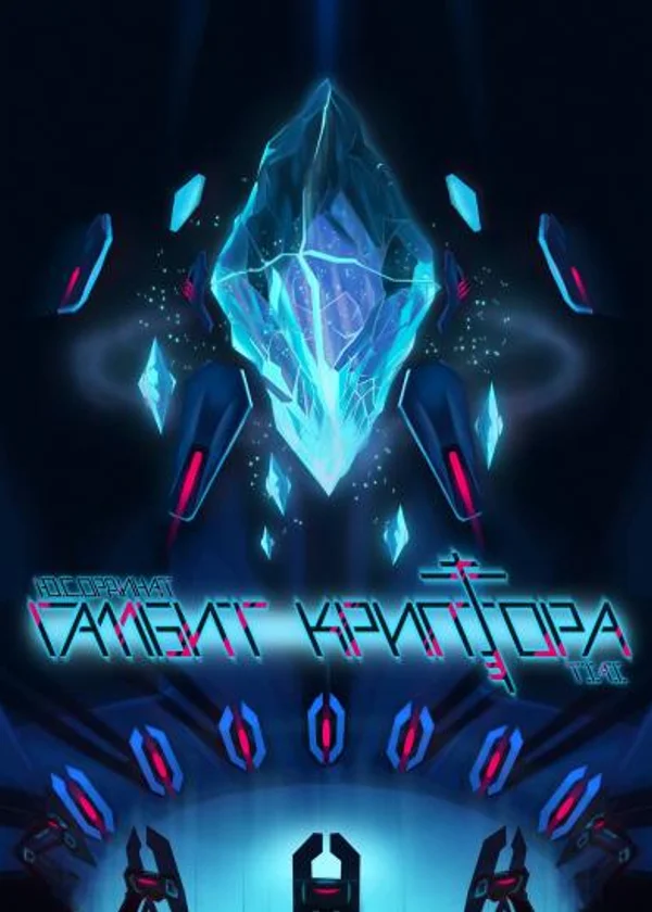 Гамбит Криптора