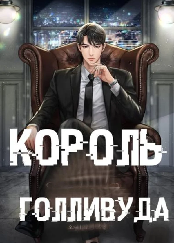 Король Голливуда