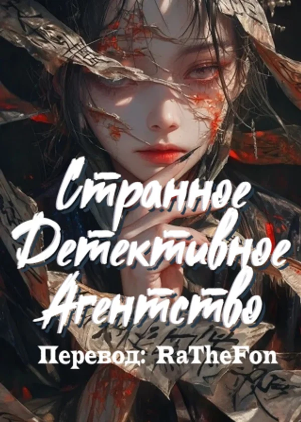 Странное детективное агентство