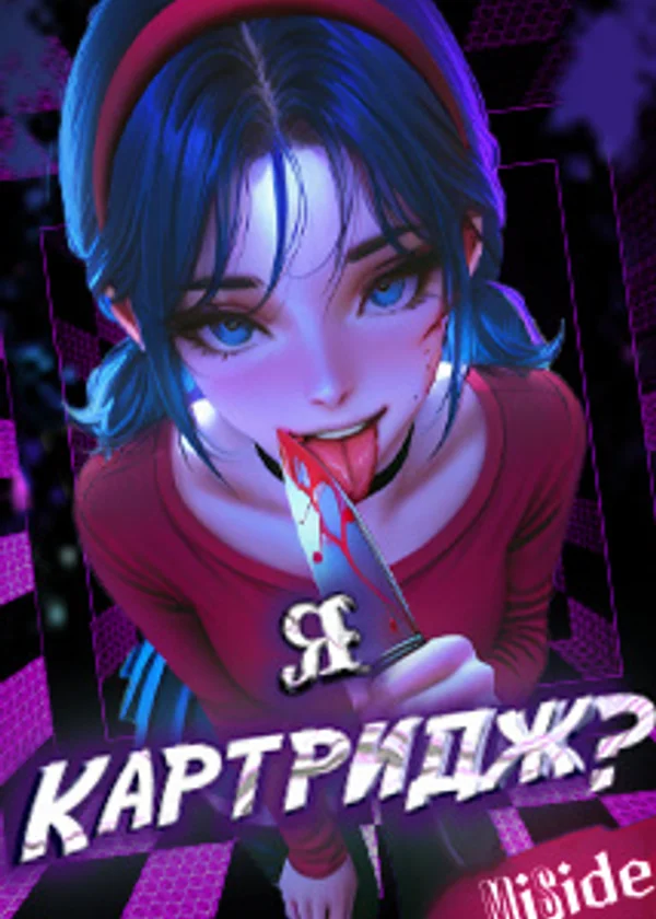 MiSide: я - картридж?