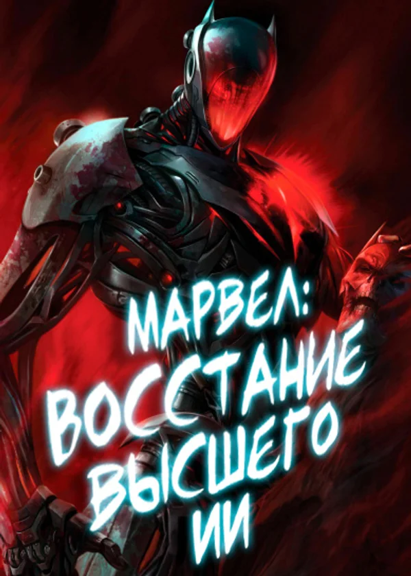 Марвел: Восстание высшего ИИ