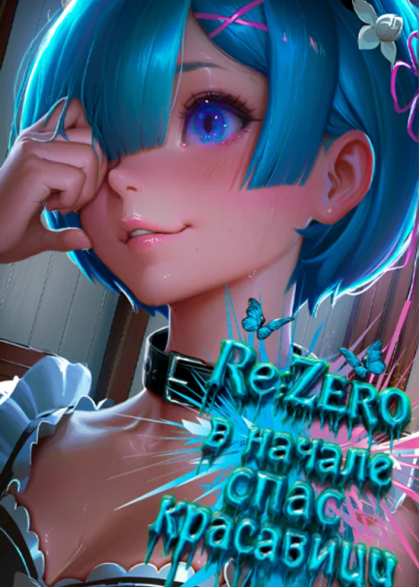 Re:Zero: сначала спас красавицу в ином мире