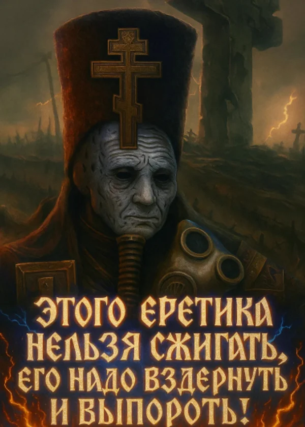 Этого еретика нельзя сжигать, его надо вздернуть и выпороть!