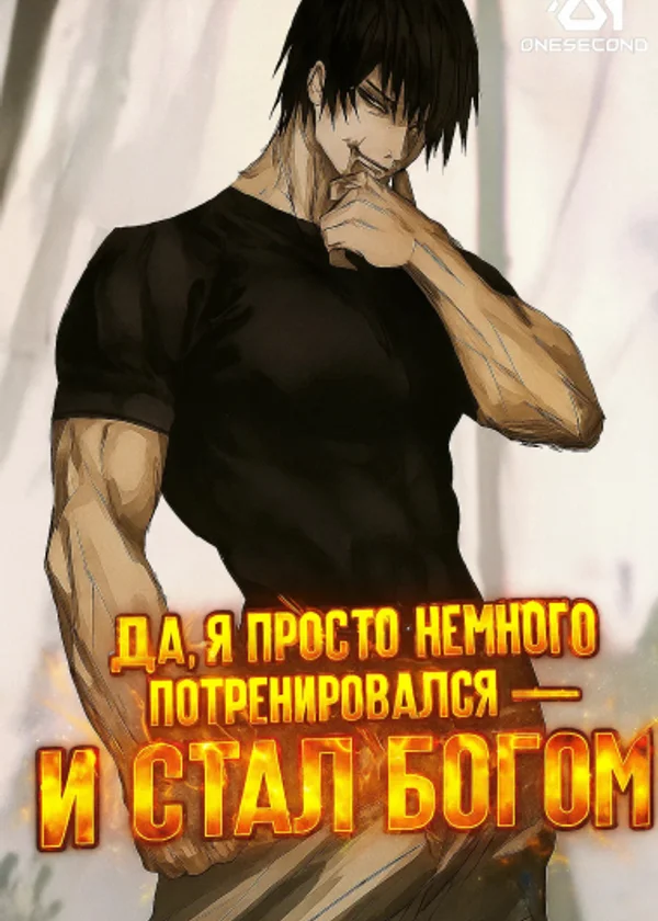 Да, я просто немного потренировался — и стал богом
