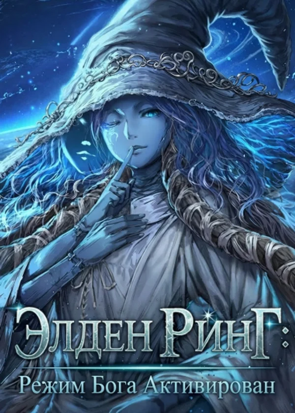 Элден Ринг: Режим Бога Активирован